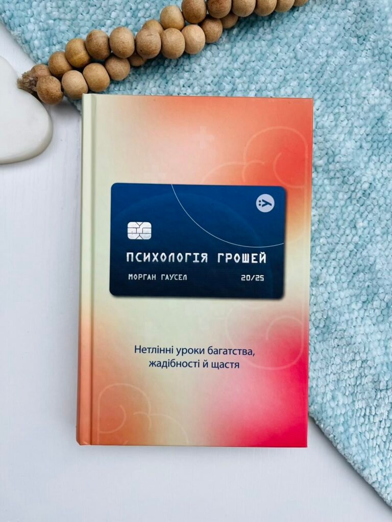 Психологія грошей. Нетлінні уроки багатства, жадібності й щастя — Морган Хаузел — обкладинка книги