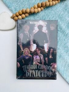 Темний спадок. Братство. Книга 1 - Марина Ніцель - Рідна мова