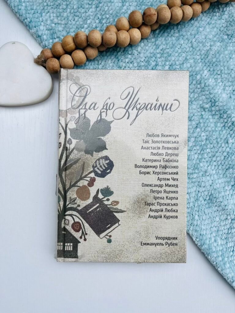 Ода до України – Еммануель Рубен — обкладинка книги