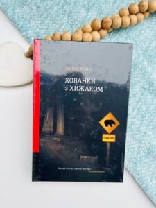 Хованки з хижаком - Ендрю Мейн