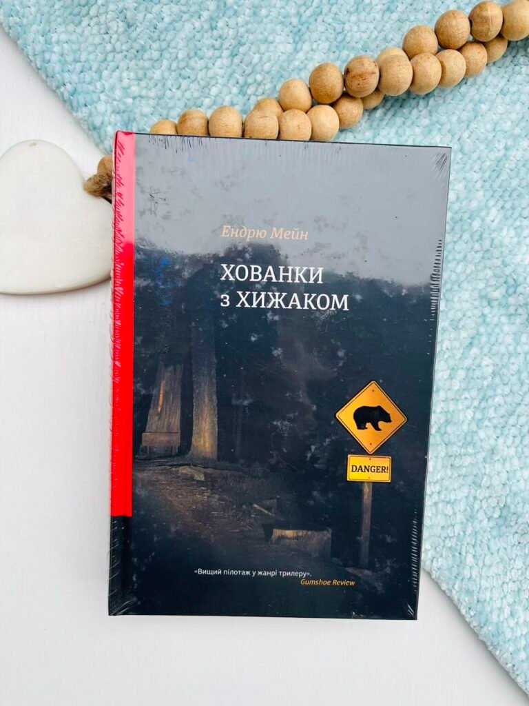 Хованки з хижаком – Ендрю Мейн — обкладинка книги