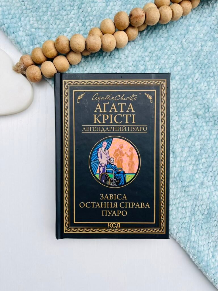 Завіса Остання справа Пуаро (Еркюль Пуаро #44) – Аґата Крісті – Книжковий Клуб — обкладинка книги