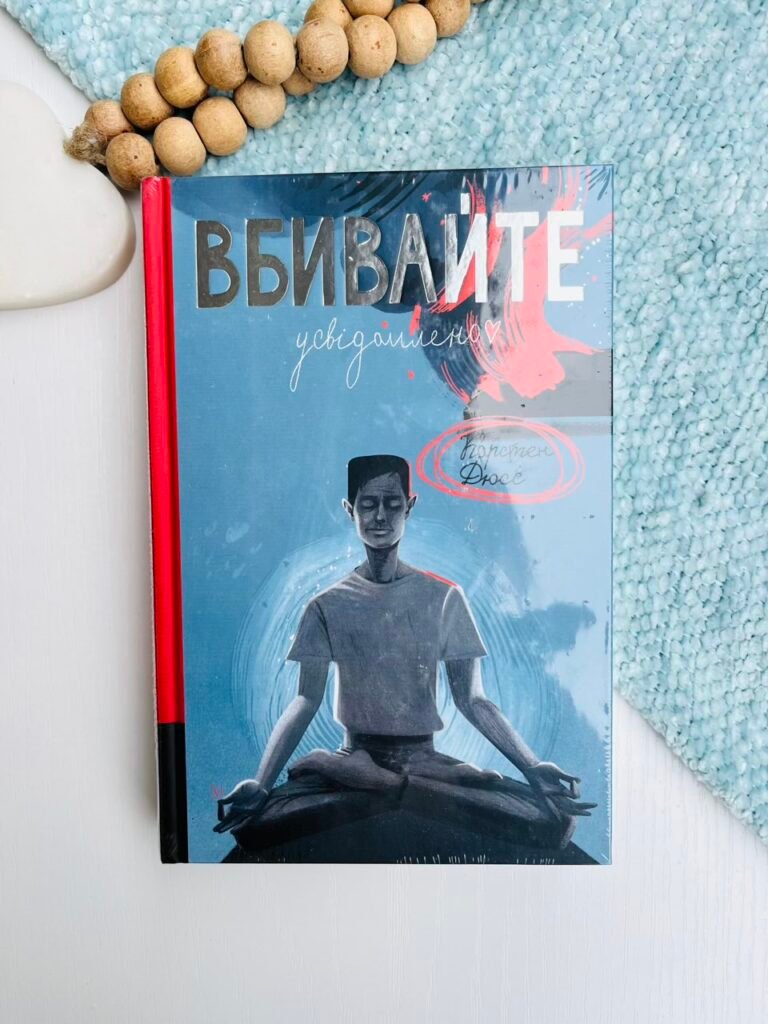 Вбивайте усвідомлено – Карстен Дюсс — обкладинка книги