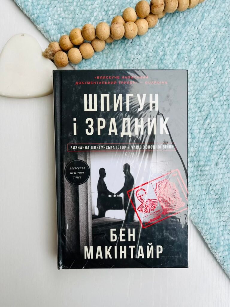 Шпигун і зрадник. Визначна шпигунська історія часів Холодної війни – Бен Макінтайр — обкладинка книги