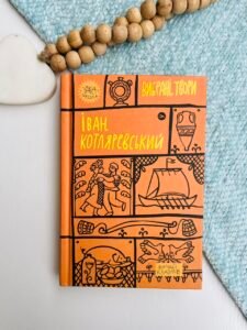 Іван Котляревський Вибрані твори - Іван Котляревський - Yakaboo Publishing