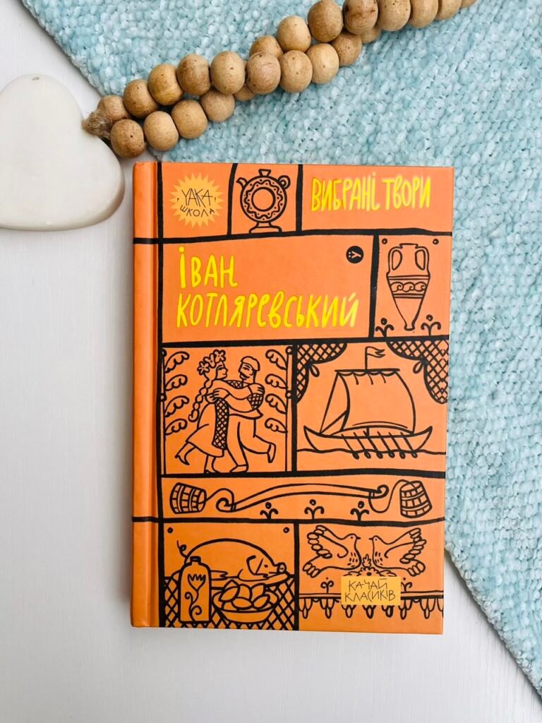 Іван Котляревський Вибрані твори – Іван Котляревський – Yakaboo Publishing — обкладинка книги