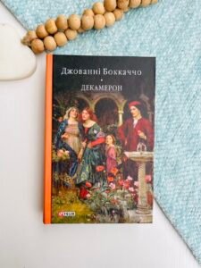 Декамерон — Джованні Боккаччо