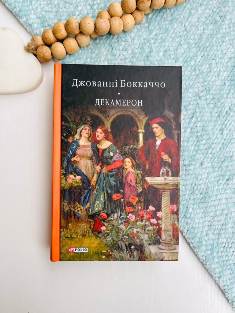 Декамерон — Джованні Боккаччо — обкладинка книги
