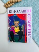 Бідолашні створіння - Аласдер Ґрей