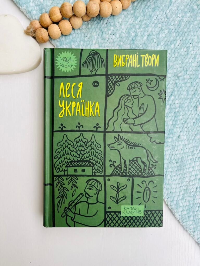 Вибрані твори. Качай класиків. – Леся Українка – Yakaboo Publishing — обкладинка книги