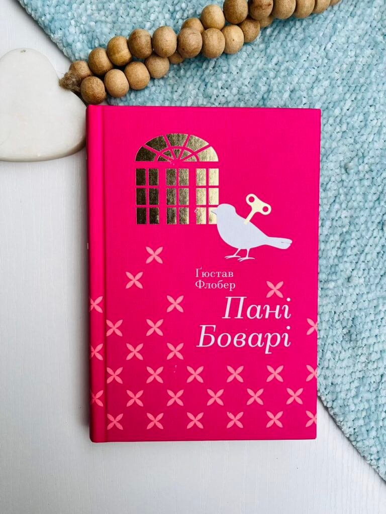Пані Боварі – Гюстав Флобер — обкладинка книги