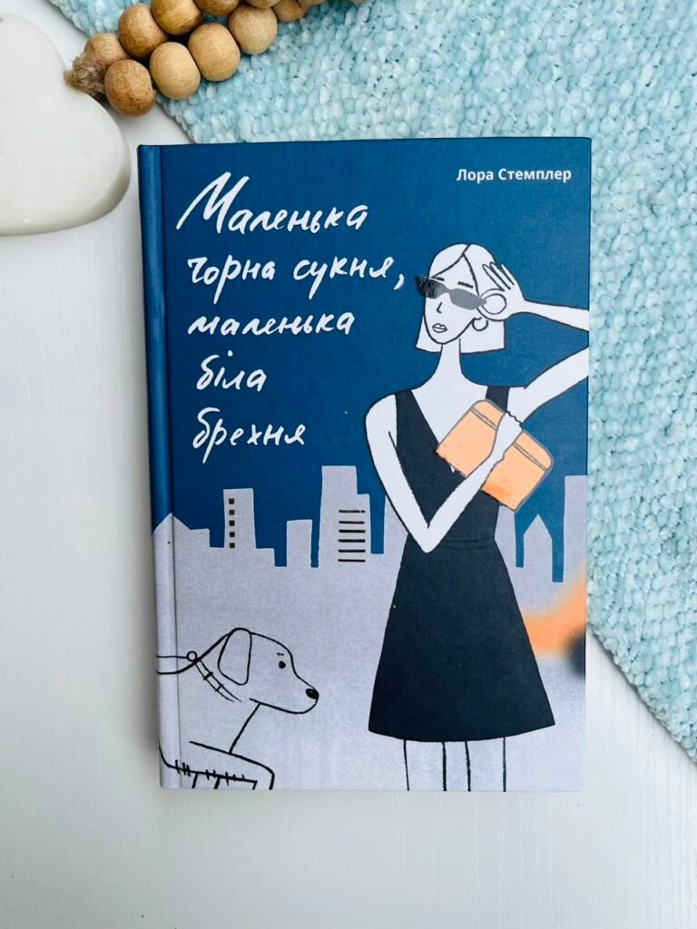 Маленька чорна сукня – Лора Стемплер — обкладинка книги
