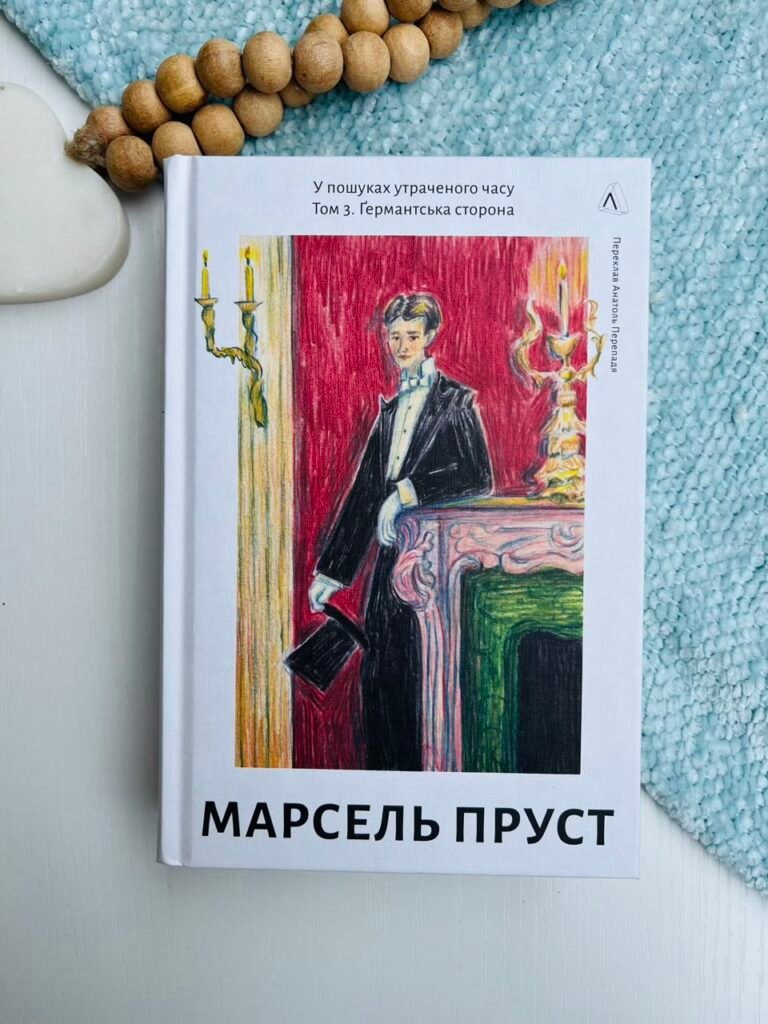 У пошуках утраченого часу. Том 3. Ґермантська сторона – Марсель Пруст – Лабораторія — обкладинка книги