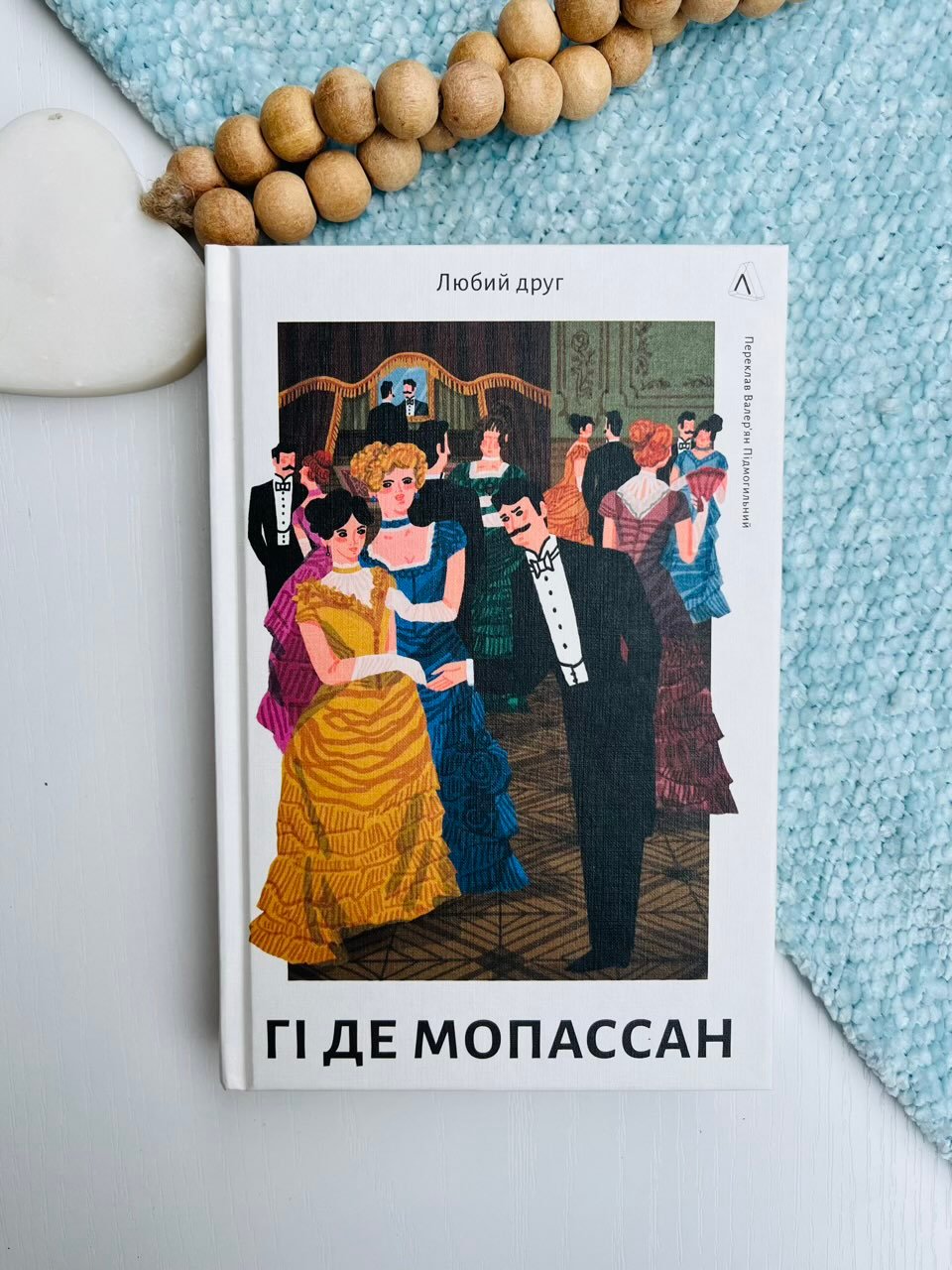 Любий друг – Гі де Мопассан – Лабораторія — обкладинка книги