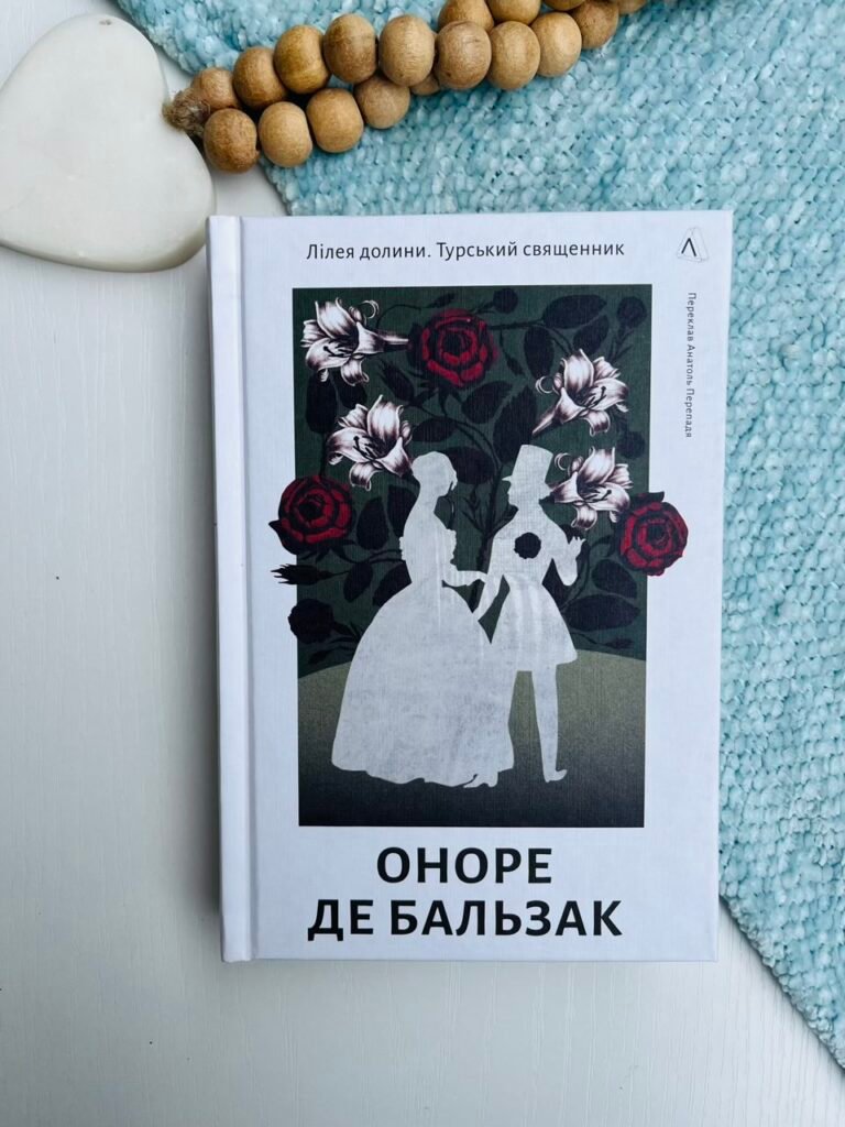 Лілея долини. Турський священник – Оноре де Бальзак – Лабораторія — обкладинка книги