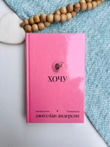 Хочу - Джилліан Андерсон - Ще одну сторінку