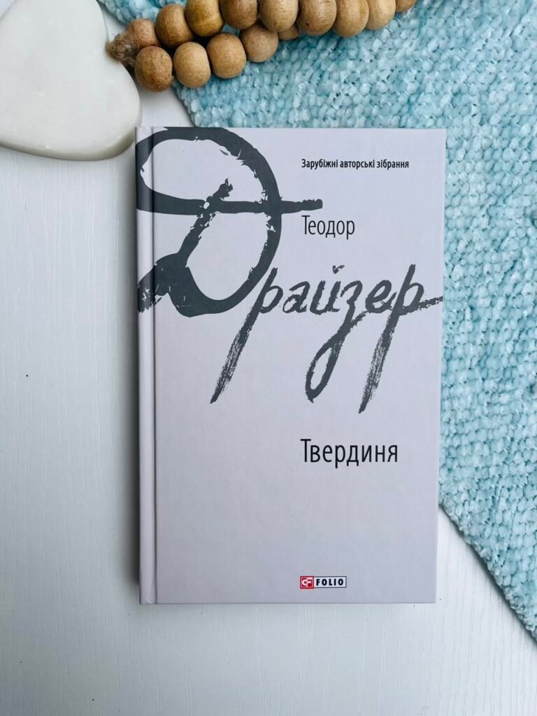 Твердиня – Драйзер Т. – Фоліо — обкладинка книги
