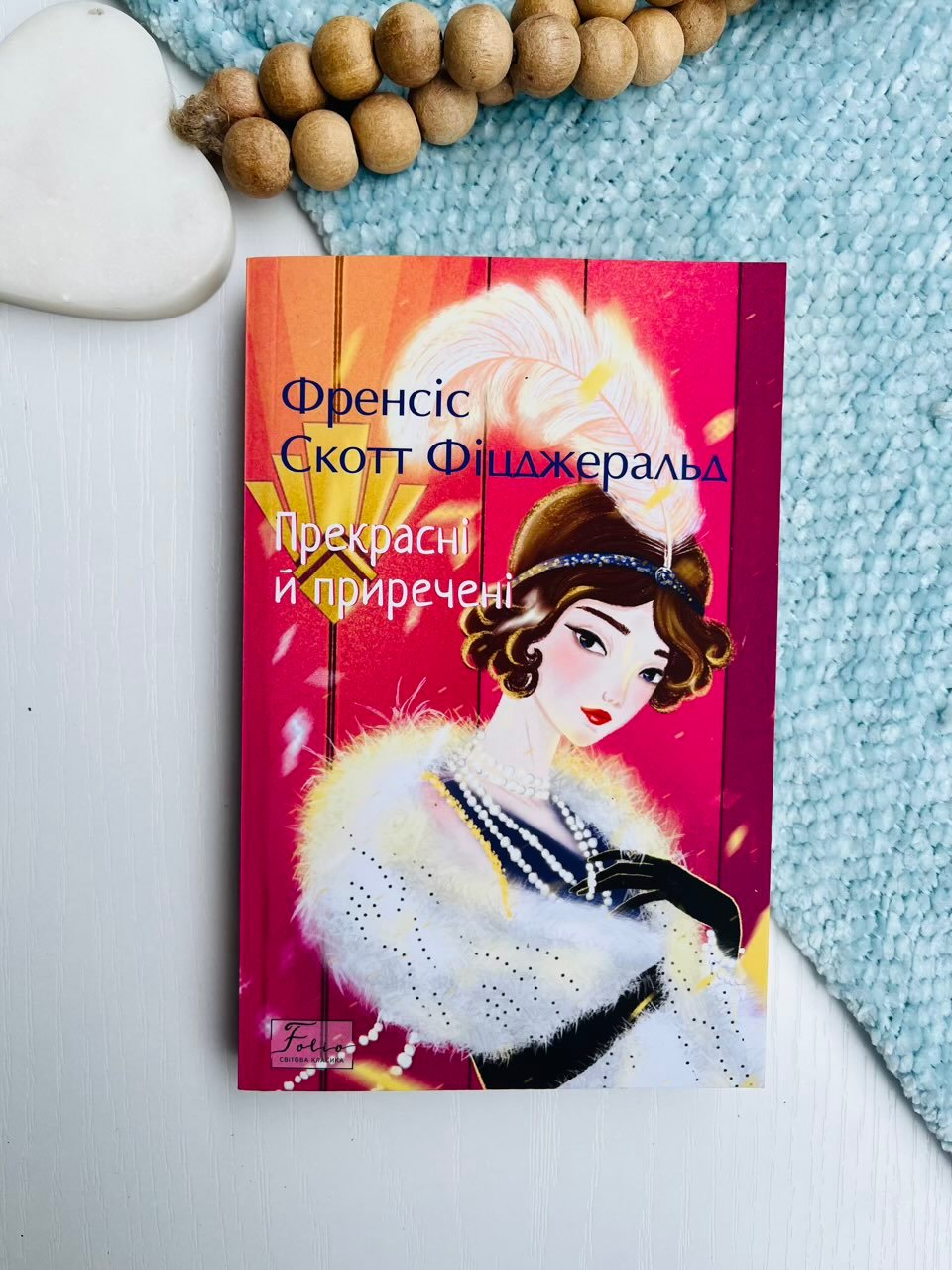 Прекрасні й приречені – Фіцджеральд Ф. – Фоліо — обкладинка книги