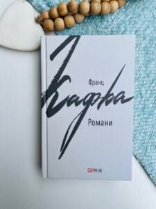 Романи. Кафка Ф. - Кафка Ф. - Фоліо