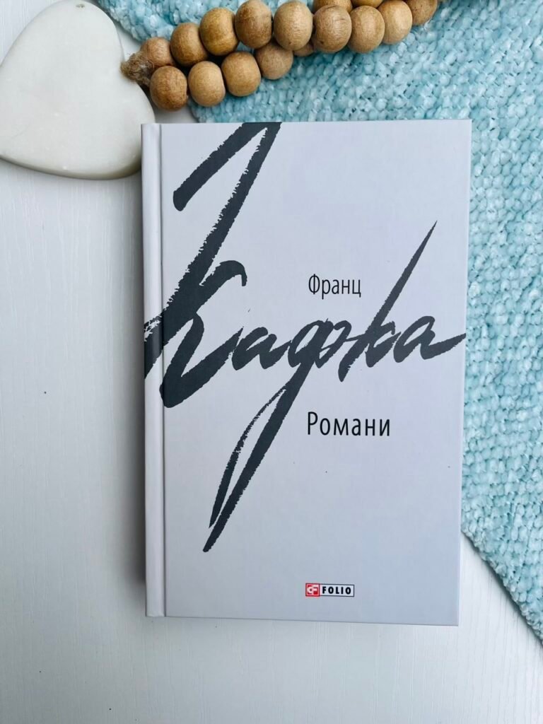 Романи. Кафка Ф. – Кафка Ф. – Фоліо — обкладинка книги