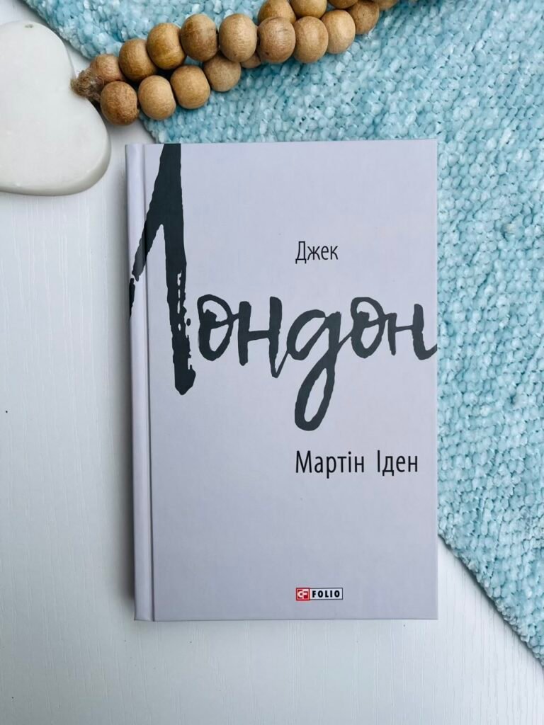 Мартін Іден (ЗАЗ) – Лондон Дж. – Фоліо — обкладинка книги
