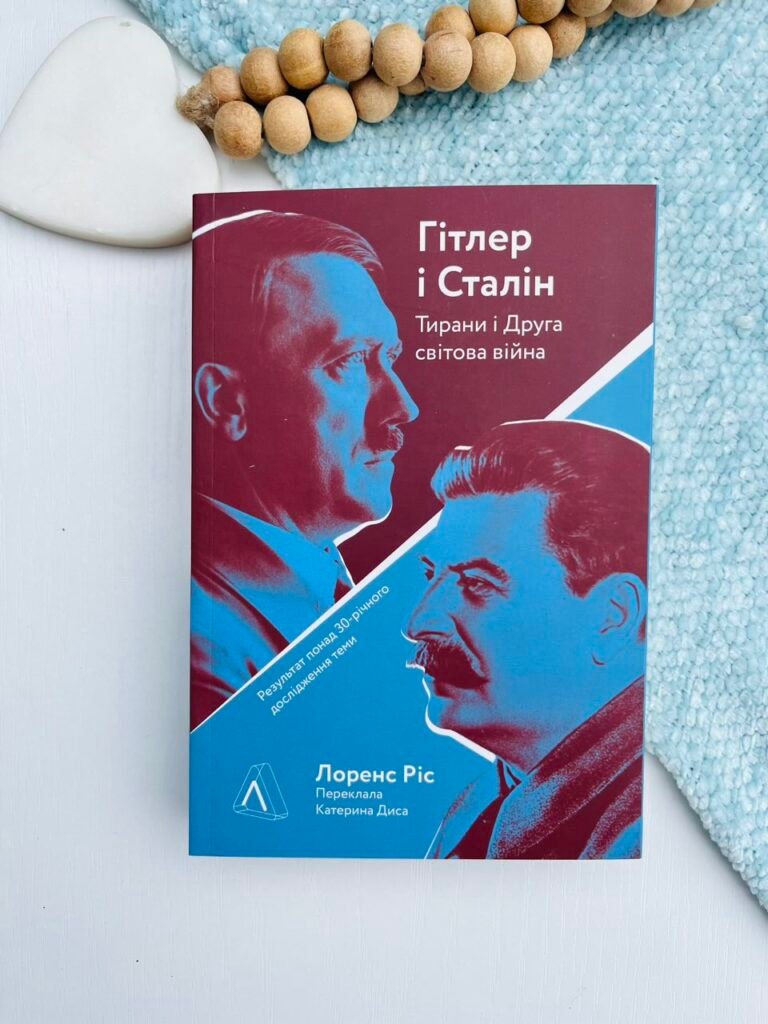 Гітлер і Сталін. Тирани і Друга світова війна – Лоренс Ріс – Лабораторія — обкладинка книги
