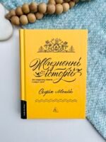 Жизнєнні історії - Софія Мокій - Лабораторія