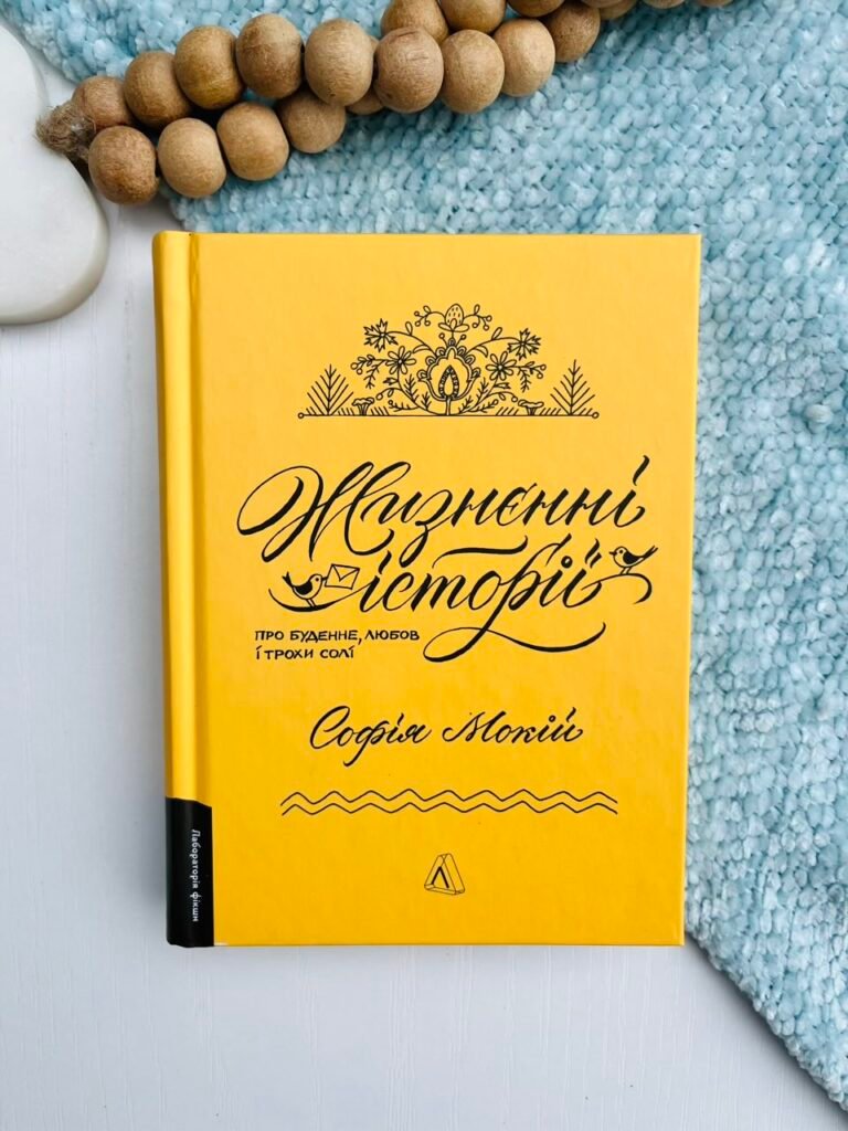 Жизнєнні історії – Софія Мокій – Лабораторія — обкладинка книги