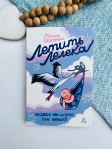 Летить лелека. Книжка-антистрес для батьків - Марина Шакотько - Лабораторія