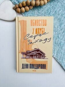 Вбивство у клубі «Серце Заходу» – Денн Макдорман – Книжковий Клуб — обкладинка книги