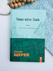 Уявне місто Львів - Щерек Земовіт - Богдан