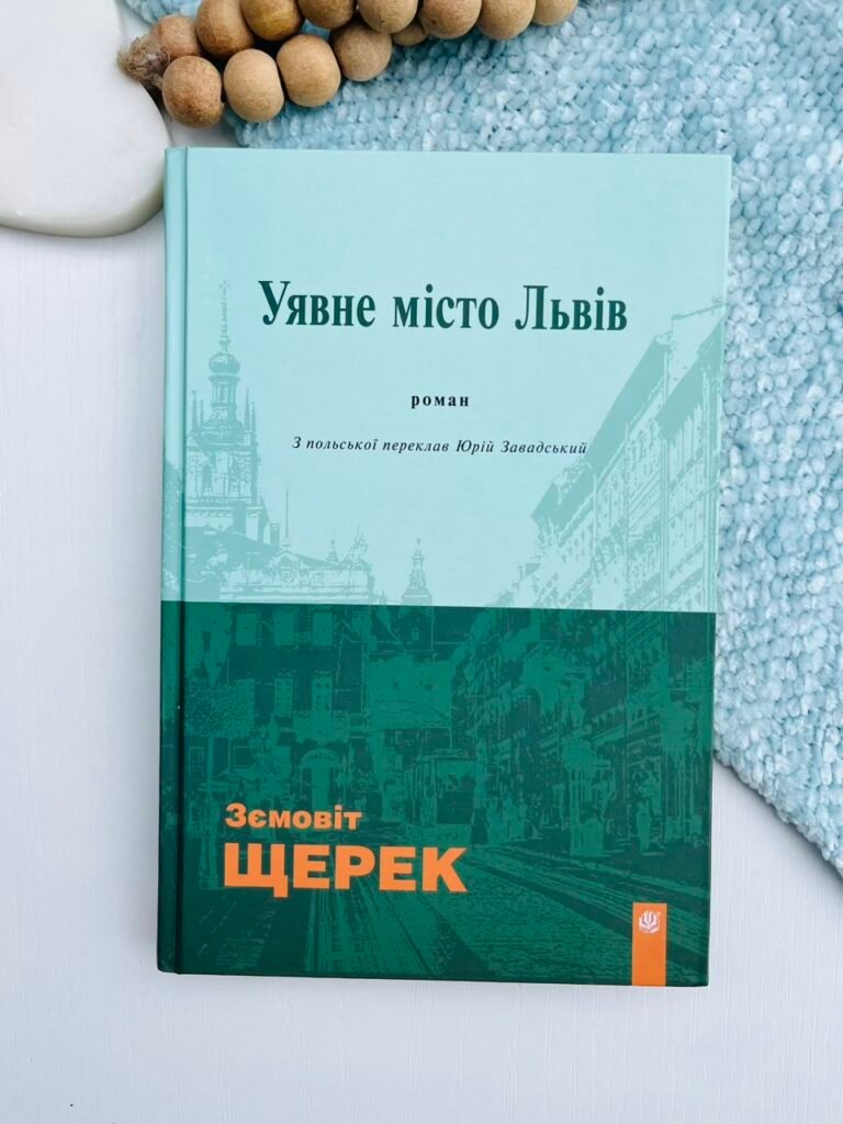 Уявне місто Львів – Щерек Земовіт – Богдан — обкладинка книги
