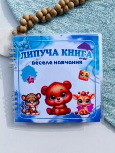 Липуча книга Веселе навчання - Юлія Дутчак - Fantasy land busy books