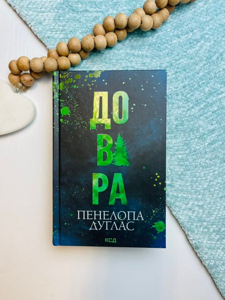 Довіра – Пенелопа Дуглас – Книжковий Клуб — обкладинка книги