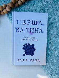 Перша клітина. Як людство бореться з раком - Азра Реза - BookChef