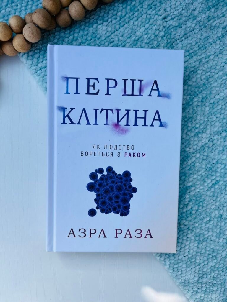 Перша клітина. Як людство бореться з раком – Азра Реза – BookChef — обкладинка книги