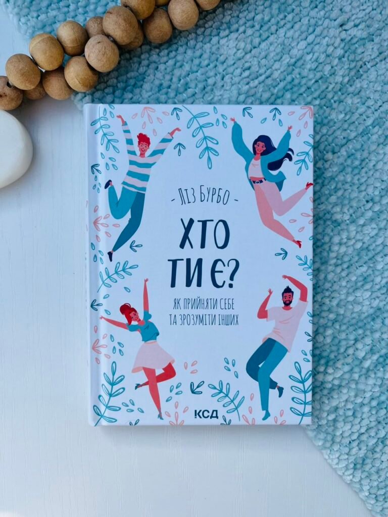 Хто ти є? Як прийняти себе та зрозуміти інших – Бурбо Л. — обкладинка книги