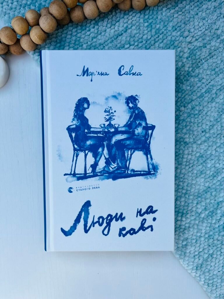 Люди на каві – Мар’яна Савка — обкладинка книги