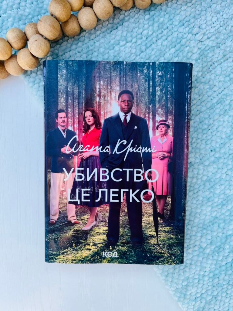 Убивство — це легко (кіно) – Крісті Аґата — обкладинка книги