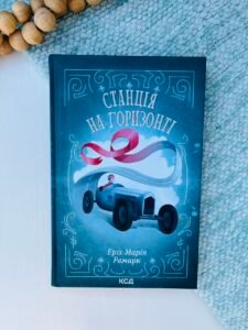 Станція на горизонті - Ремарк Еріх Марія