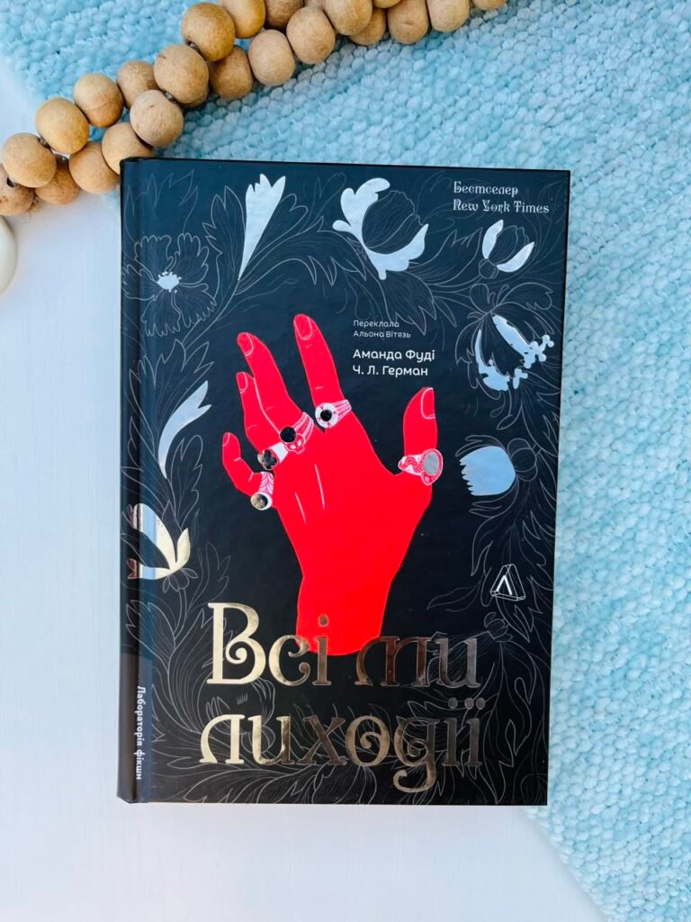 Всі ми лиходії – Чарлі Лінн Герман – Лабораторія — обкладинка книги