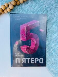 П'ятеро - Ґай Морпасс