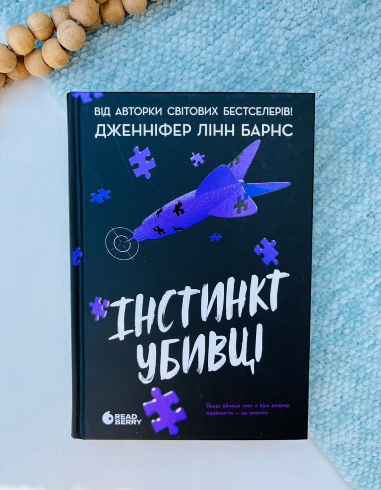 Інстинкт убивці – Дженніфер Лінн Барнс – Ранок — обкладинка книги