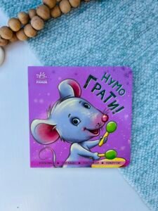 Нумо грати! - Авт. гр. МАГ - Контактна книжка - Ранок