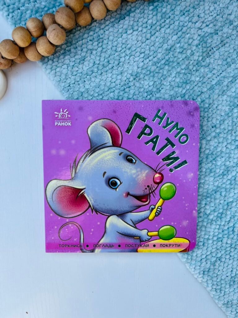 Нумо грати! – Авт. гр. МАГ – Контактна книжка – Ранок — обкладинка книги