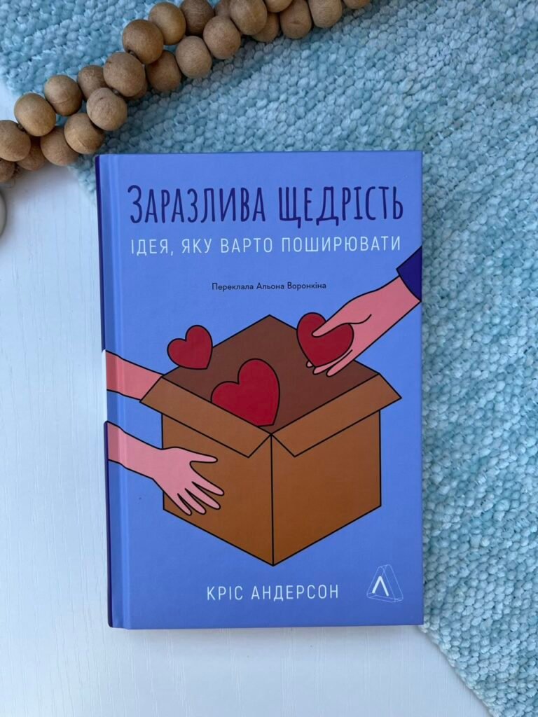 Заразлива щедрість. Ідея, яку варто поширювати – Кріс Андерсон – Лабораторія — обкладинка книги