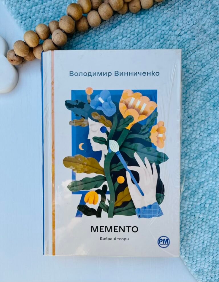 Memento. Вибрані твори – Володимир Винниченко – Рідна мова — обкладинка книги