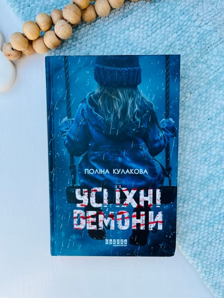 Усі їхні демони – Поліна Кулакова – Сучасна проза України – Фабула — обкладинка книги