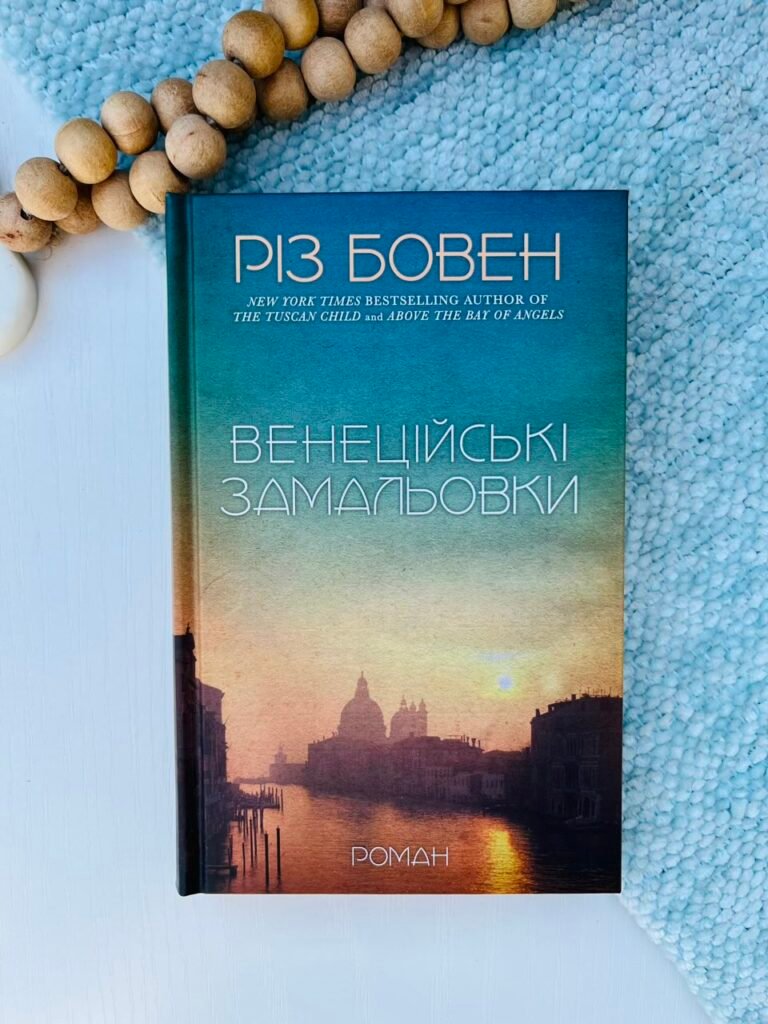 Венеційські замальовки – Різ Бовен – BookChef — обкладинка книги