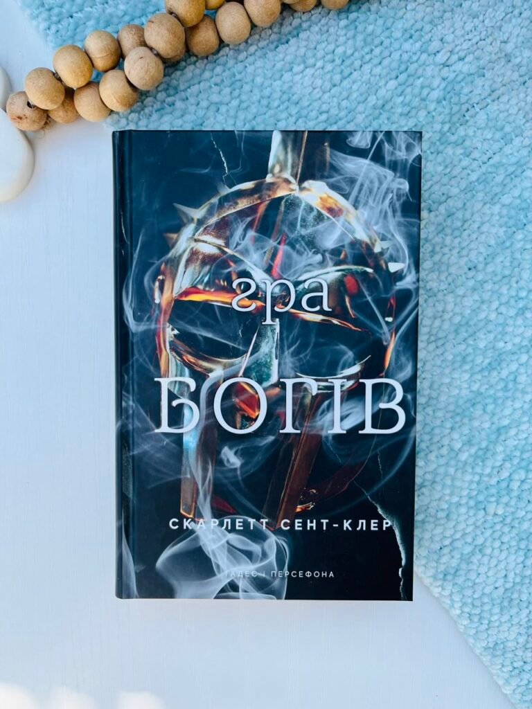 Гадес і Персефона Книга 6 – Гра богів – BookChef — обкладинка книги